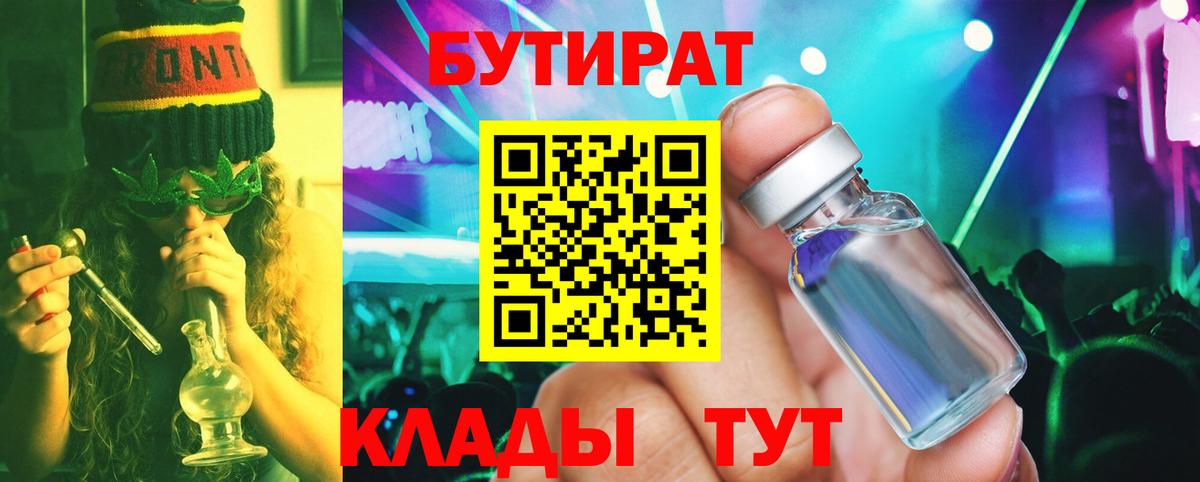 Мценск  Бутират BDO 33%  Вход с VPN 