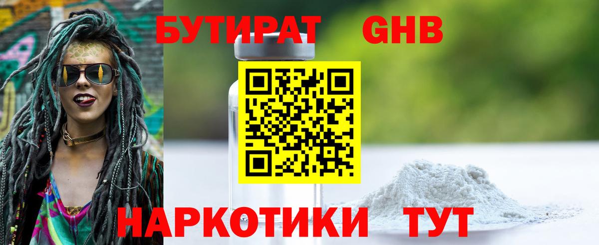 Бутират  Мценск  Бутират 1.4BDO 