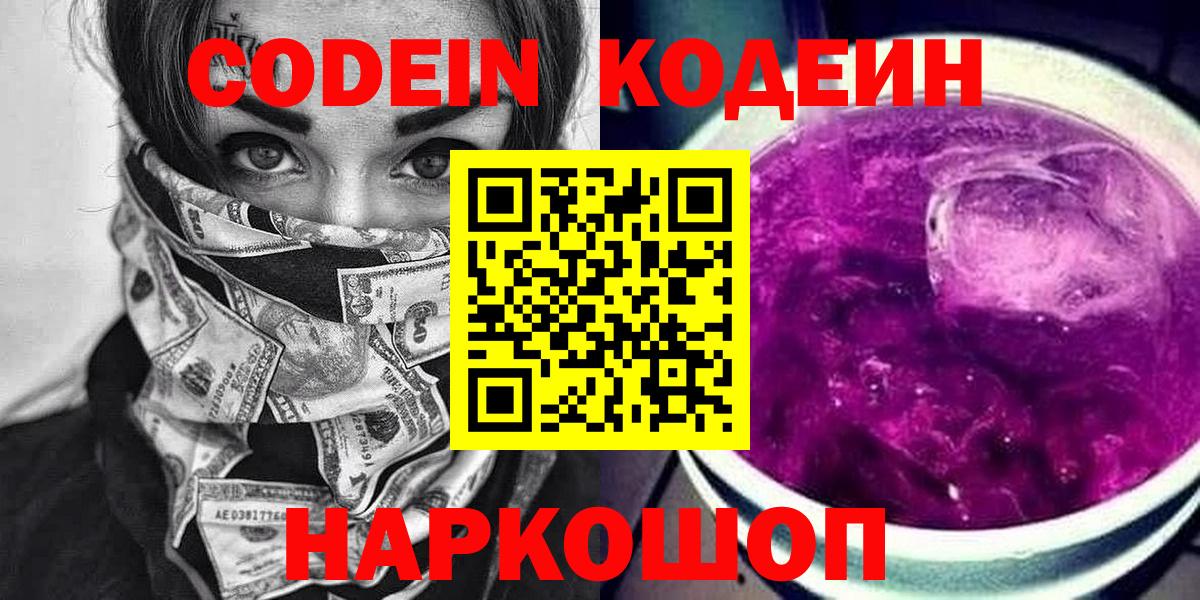 Кодеин Purple Drank  Мценск  Кодеин напиток Lean (лин) 